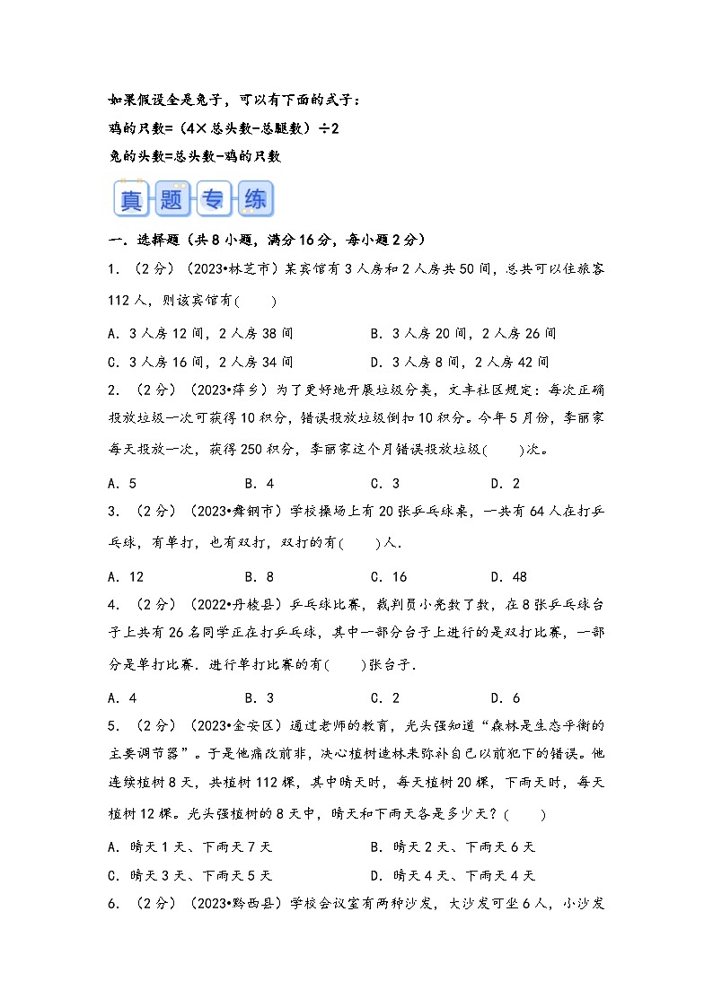专题31-鸡兔同笼（考点聚焦+重点速记+真题专练）-2023-2024学年六年级备战小升初数学专项复习精讲练+（通用版）第2页