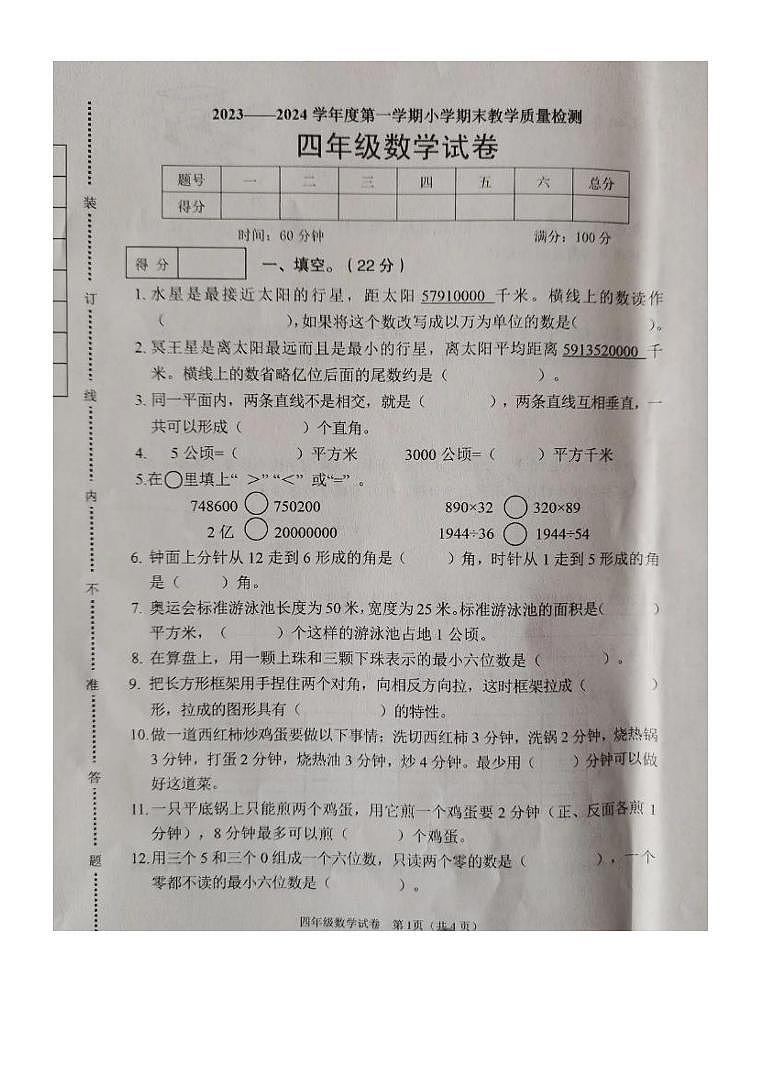 辽宁省抚顺市新抚区2023-2024学年四年级上学期期末数学试卷第1页