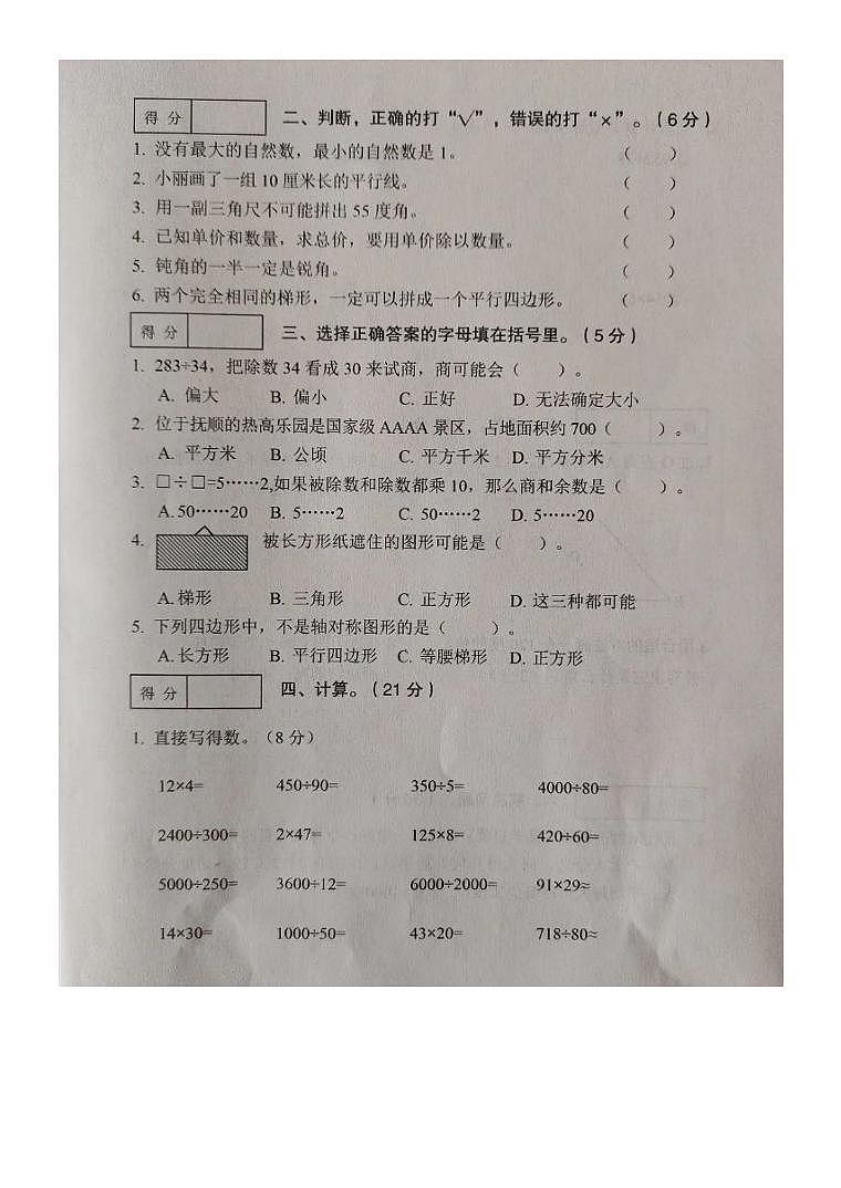辽宁省抚顺市新抚区2023-2024学年四年级上学期期末数学试卷第2页