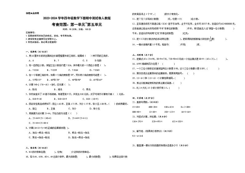 +期中测试卷（1_5单元）（试题）-2023-2024学年四年级下册数学人教版第1页