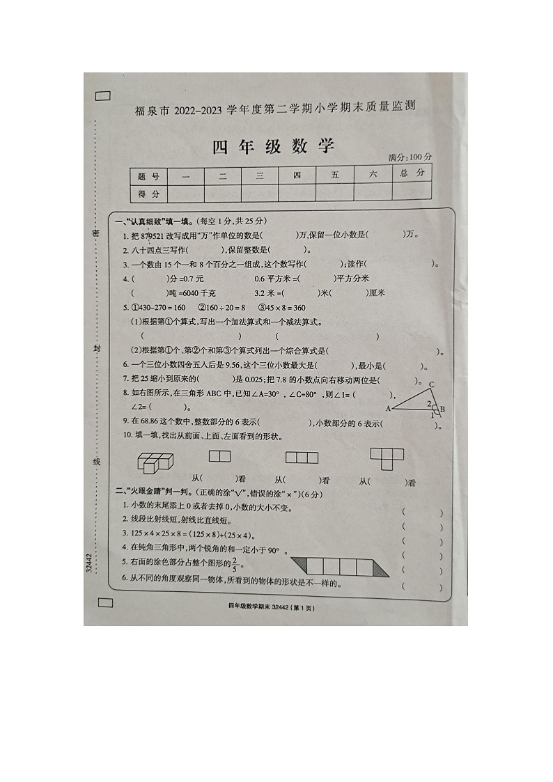 贵州黔南布依族苗族自治州福泉市2022-2023学年四年级下学期期末质量检测数学试题第1页