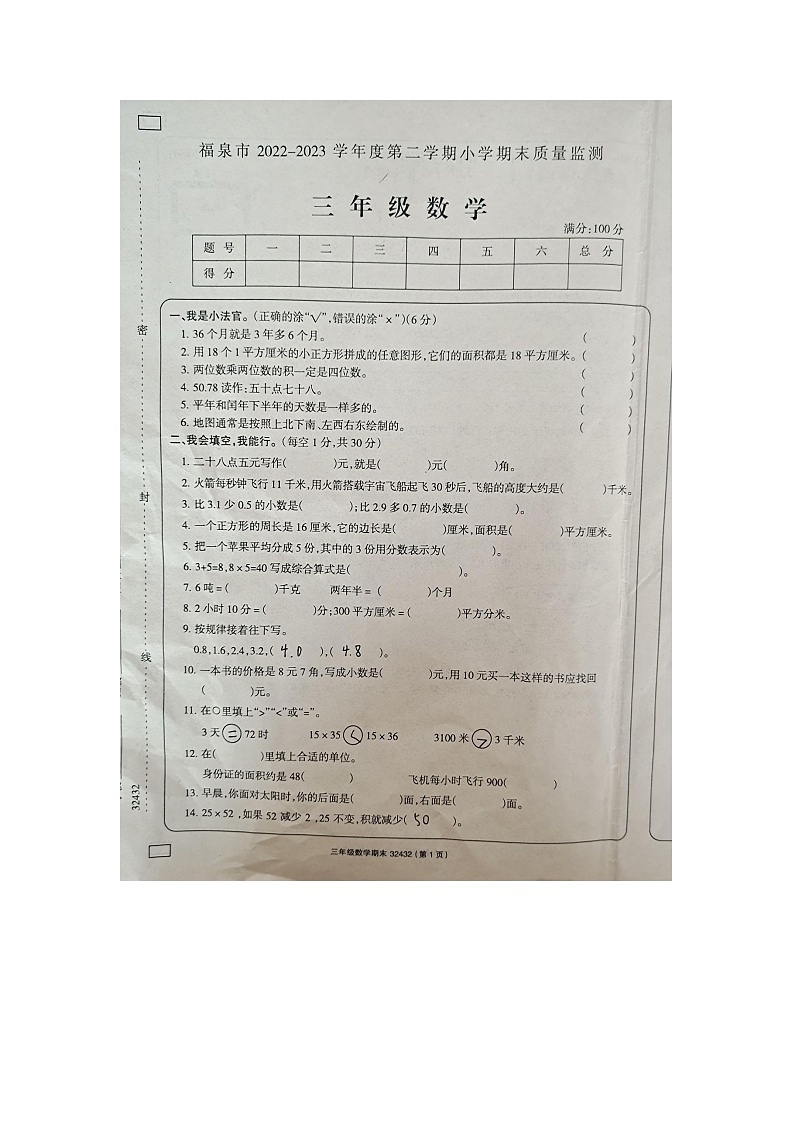 贵州黔南州福泉市2022-2023学年三年级下学期期末质量检测数学试题第1页