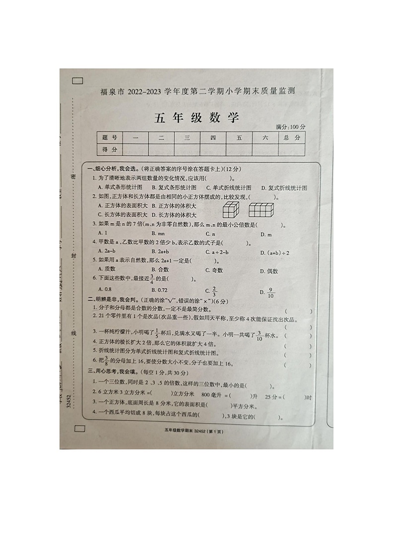 贵州黔南州福泉市2022-2023学年五年级下学期期末质量检测数学试题第1页