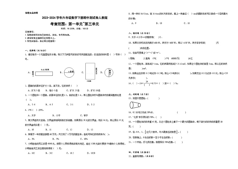 期中测试卷（1-3单元）（试题）-2023-2024学年六年级数学下册人教版01
