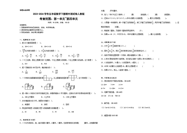 +期中测试卷（1_4单元）（试题）-2023-2024学年五年级下册数学人教版01