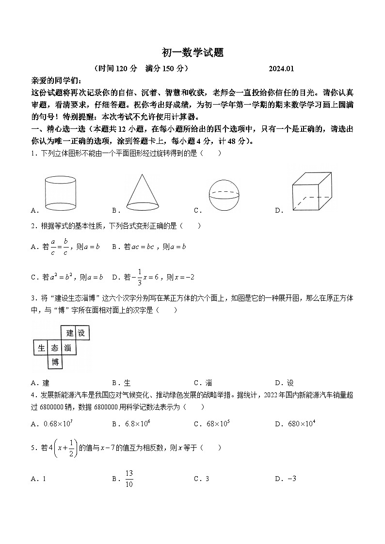 山东省淄博市淄川区（五四制）2023-2024学年六年级上学期期末数学试题+第1页
