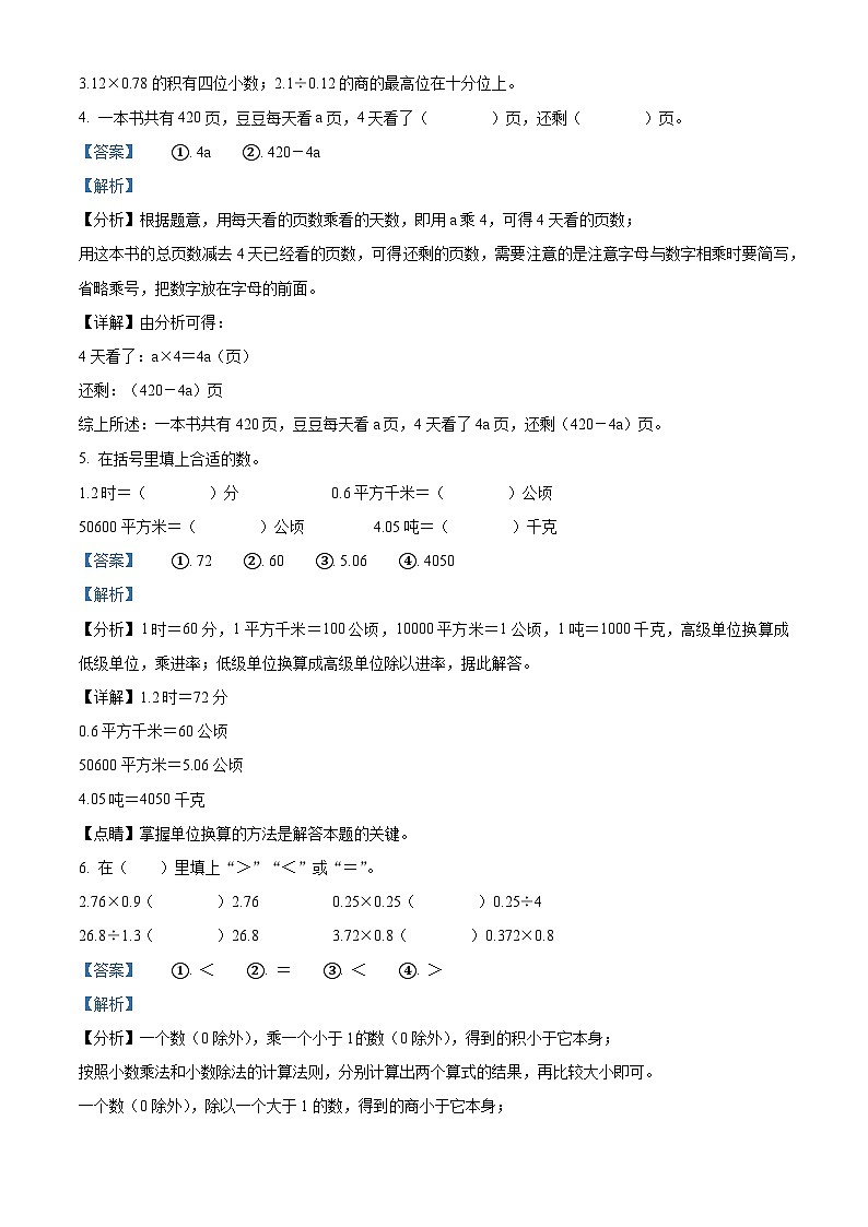 2023-2024学年安徽省马鞍山市含山县张公学校人教版五年级上册期末质量检测数学试卷（原卷版+解析版）02