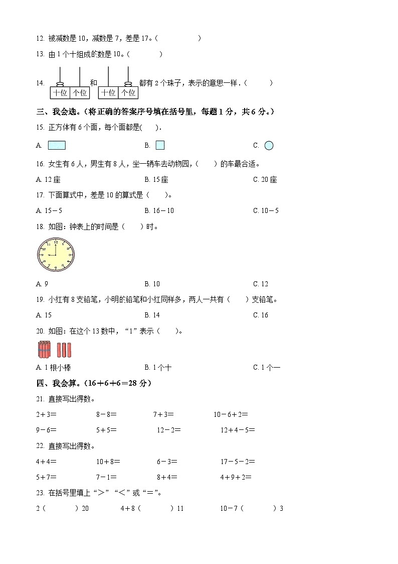 精品解析：2023-2024学年湖南省怀化市通道县人教版一年级上册期末质量诊断练习数学试卷（原卷版）第2页