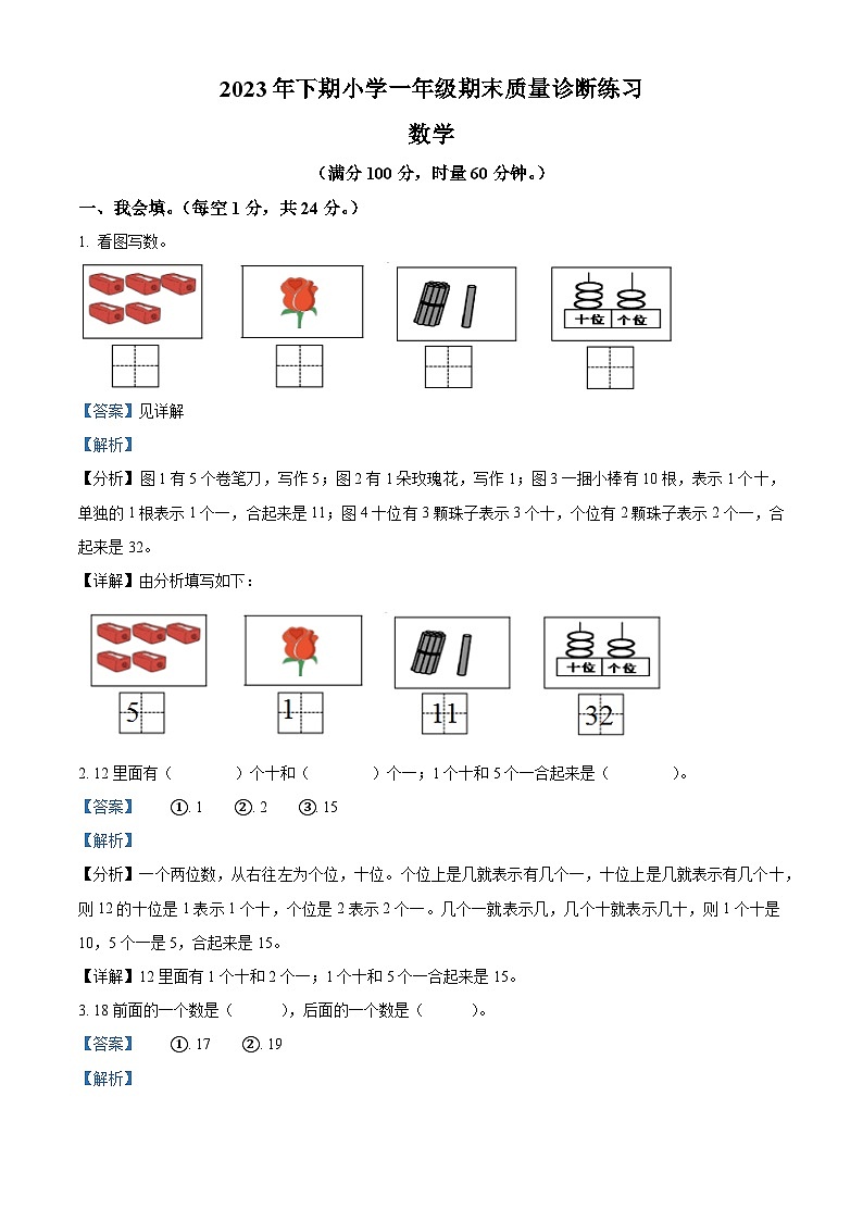 精品解析：2023-2024学年湖南省怀化市通道县人教版一年级上册期末质量诊断练习数学试卷（解析版）第1页