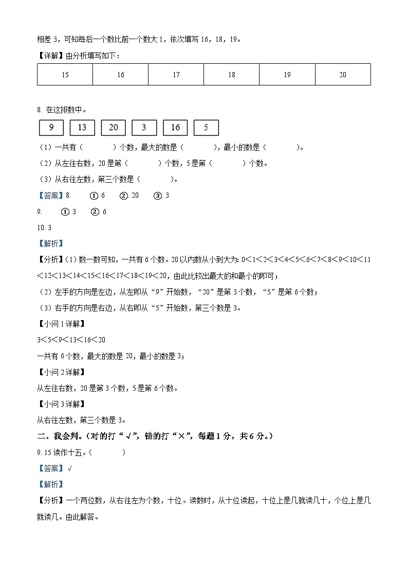 精品解析：2023-2024学年湖南省怀化市通道县人教版一年级上册期末质量诊断练习数学试卷（解析版）第3页