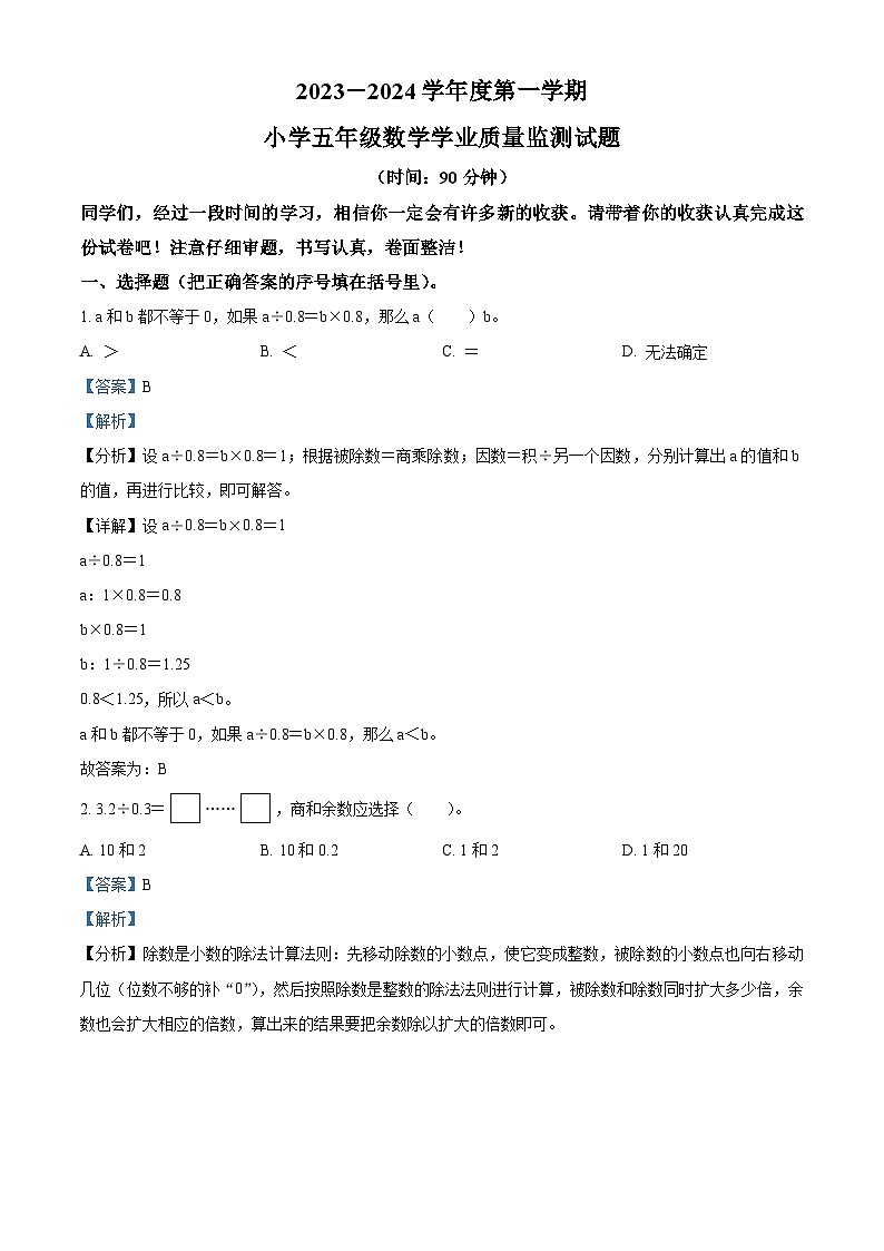 精品解析：2023-2024学年山东省济南市平阴县人教版五年级上册期末测试数学试卷（解析版）第1页