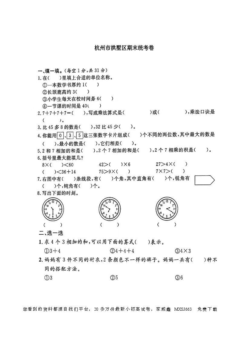 05，浙江省杭州市拱墅区2023-2024学年二年级上学期期末数学试题01