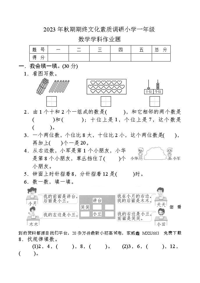 09，河南省南阳市方城县2023-2024学年一年级上学期期末考试数学试题01