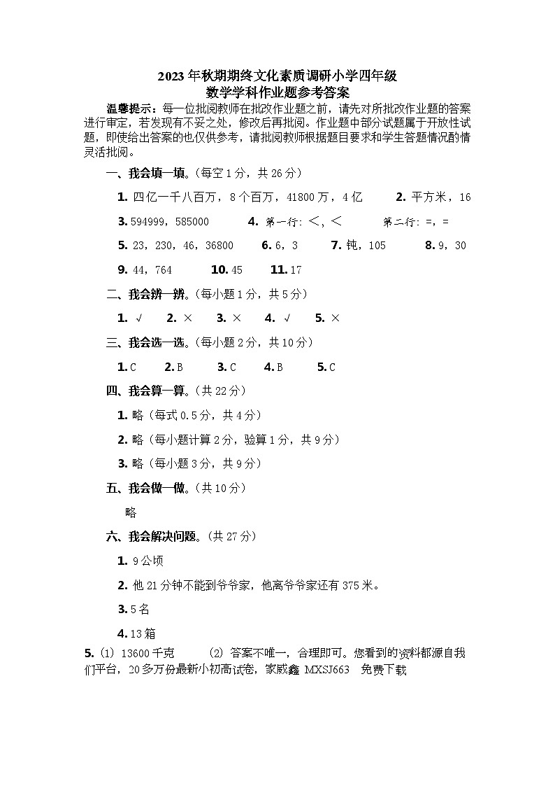 11，河南省南阳市方城县2023-2024学年四年级上学期期末考试数学试题(1)01