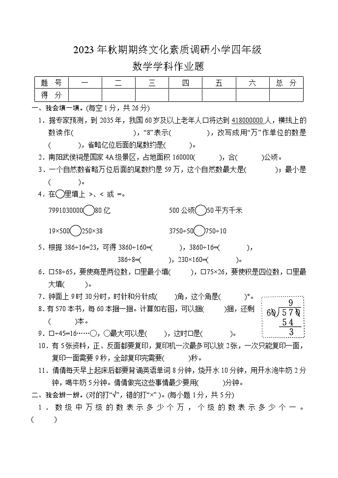 11，河南省南阳市方城县2023-2024学年四年级上学期期末考试数学试题01