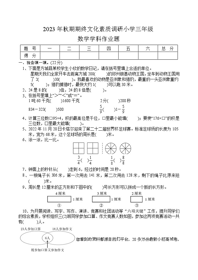 12，河南省南阳市方城县2023-2024学年三年级上学期期末考试数学试题第1页