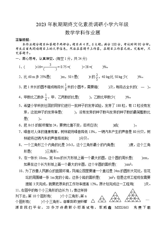 13，河南省南阳市方城县2023-2024学年六年级上学期期末数学试题第1页