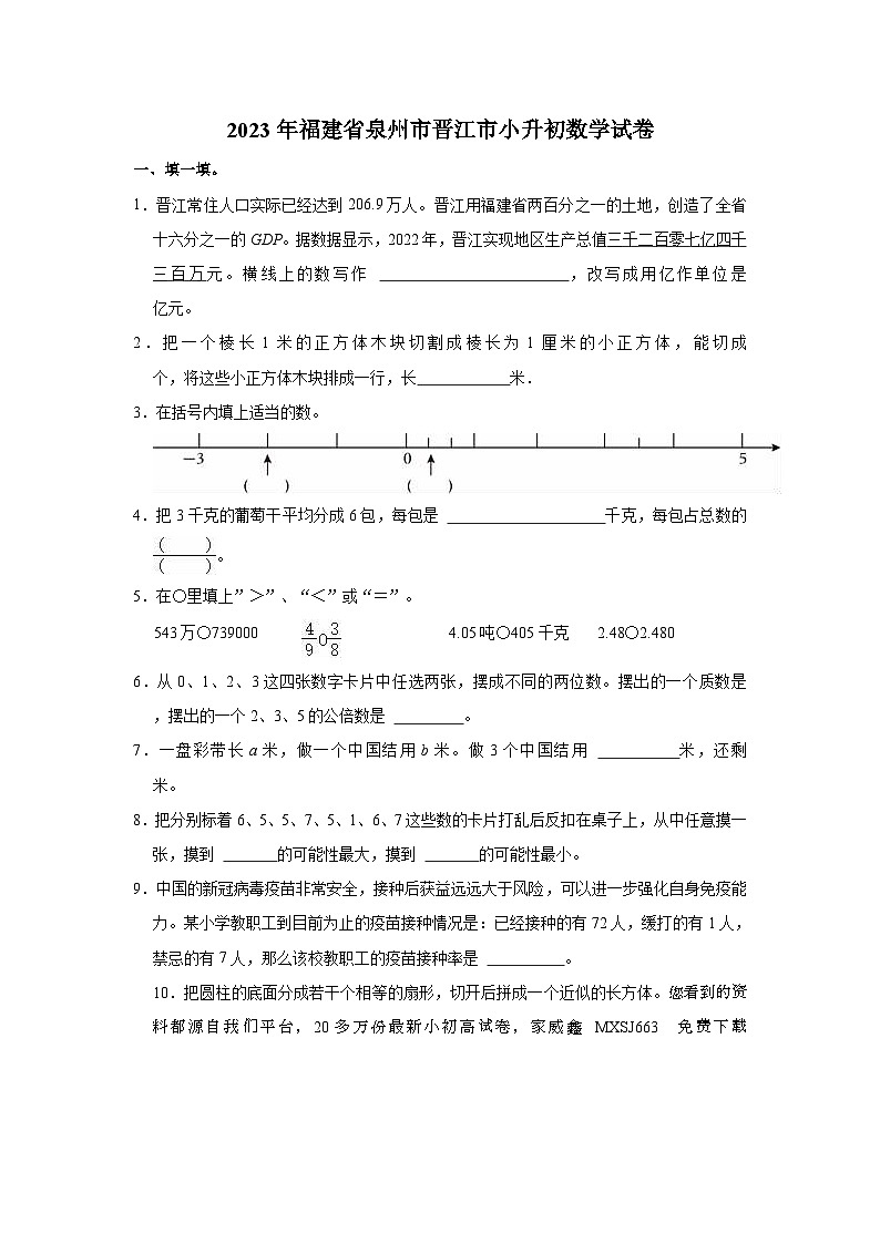 15，福建省泉州市晋江市2023-2024学年六年级下学期期末数学试卷第1页