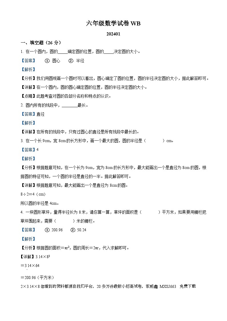 20，2023-2024学年陕西省宝鸡市渭滨区北师大版六年级上册期末测试数学试卷第1页