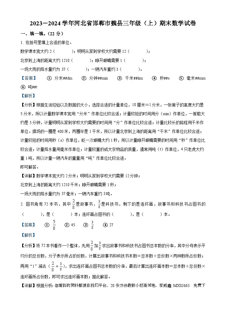 24，2023-2024学年河北省邯郸市魏县人教版三年级上册期末考试数学试卷第1页