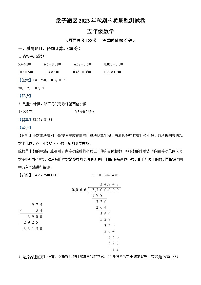 25，2023-2024学年湖北省鄂州市梁子湖区人教版五年级上册期末测试数学试卷01