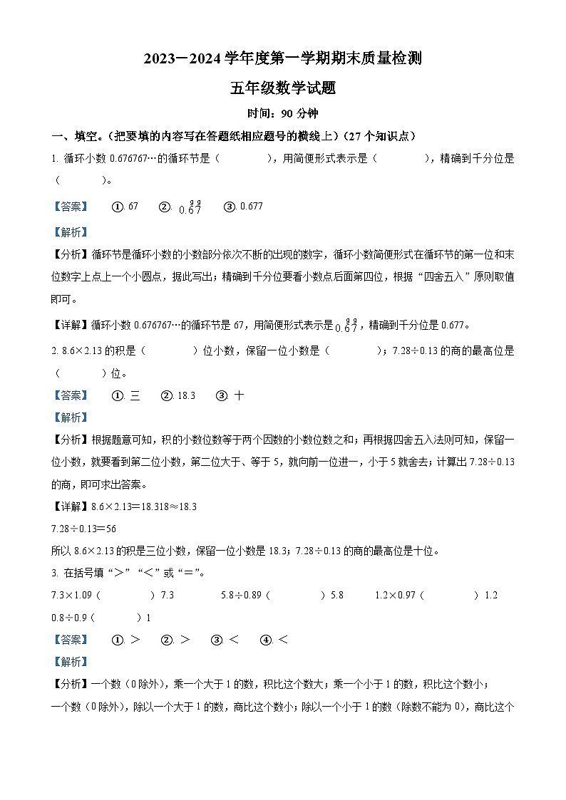 26，2023-2024学年山东省济宁市兖州区人教版五年级上册期末测试数学试卷01