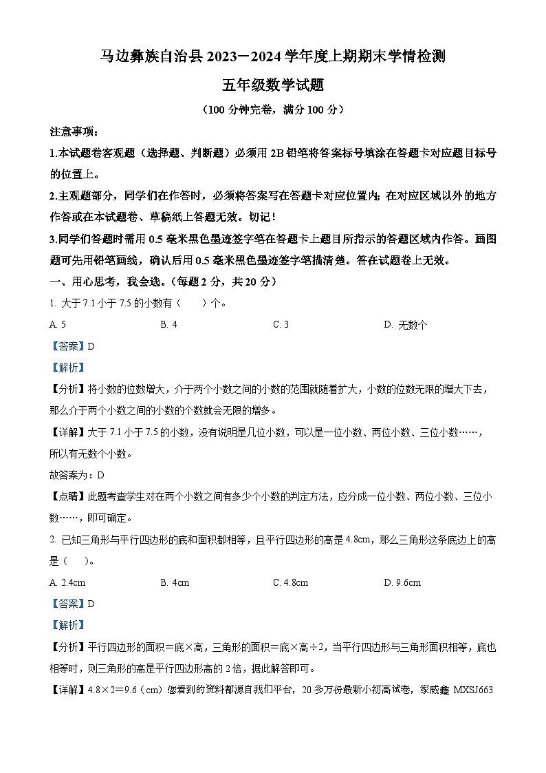 27，2023-2024学年四川省乐山市马边彝族自治县大竹堡乡中心校人教版五年级上册期末学情检测数学试卷第1页