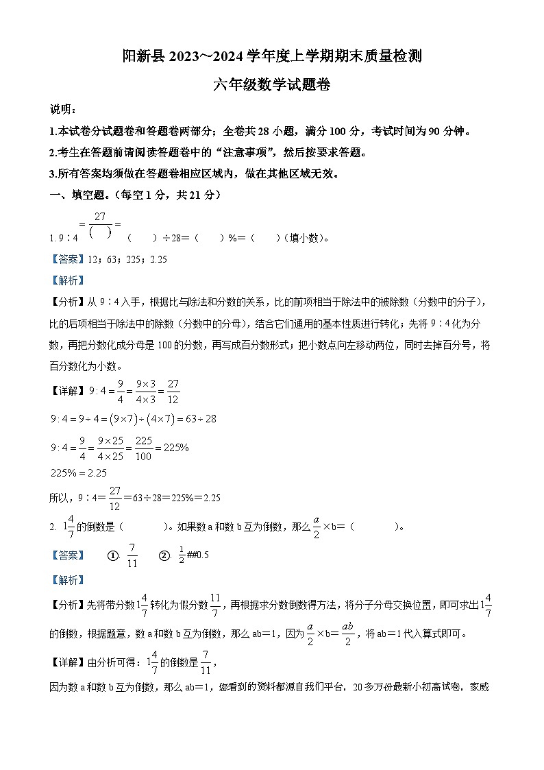 28，2023-2024学年湖北省黄石市阳新县人教版六年级上册期末测试数学试卷题第1页