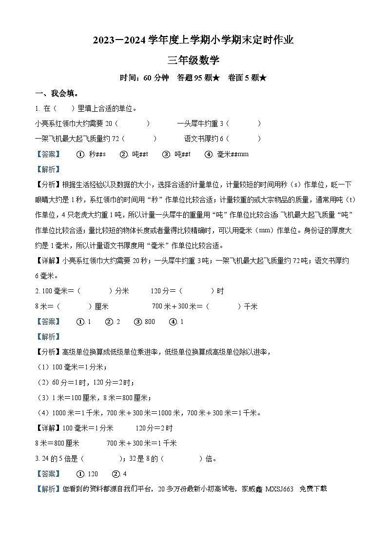29，2023-2024学年山东省临沂市沂水县人教版三年级上册期末考试数学试卷第1页