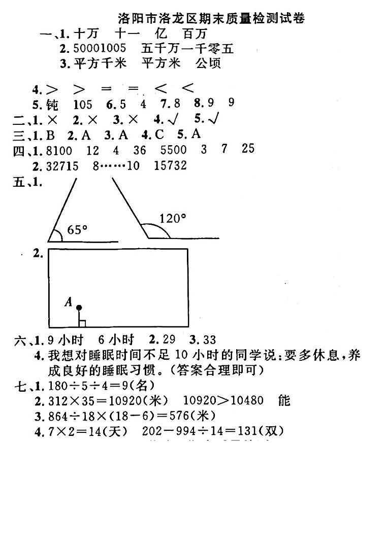 30，河南省洛阳市洛龙区2022-2023学年四年级上学期期末数学试卷(1)第1页