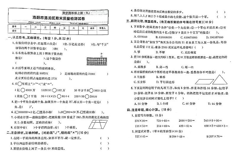 30，河南省洛阳市洛龙区2022-2023学年四年级上学期期末数学试卷第1页