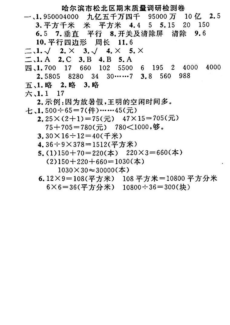 31，黑龙江省哈尔滨市松北区2022-2023学年四年级上学期期末数学试卷(1)第1页