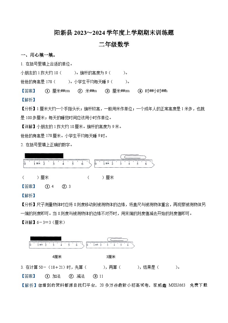 32，2023-2024学年湖北省黄石市阳新县人教版二年级上册期末考试数学试卷第1页