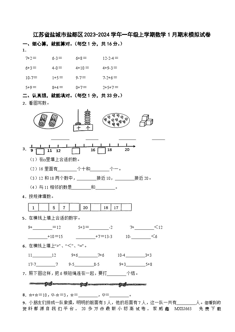 35，江苏省盐城市盐都区2023-2024学年一年级上学期数学1月期末模拟试卷第1页