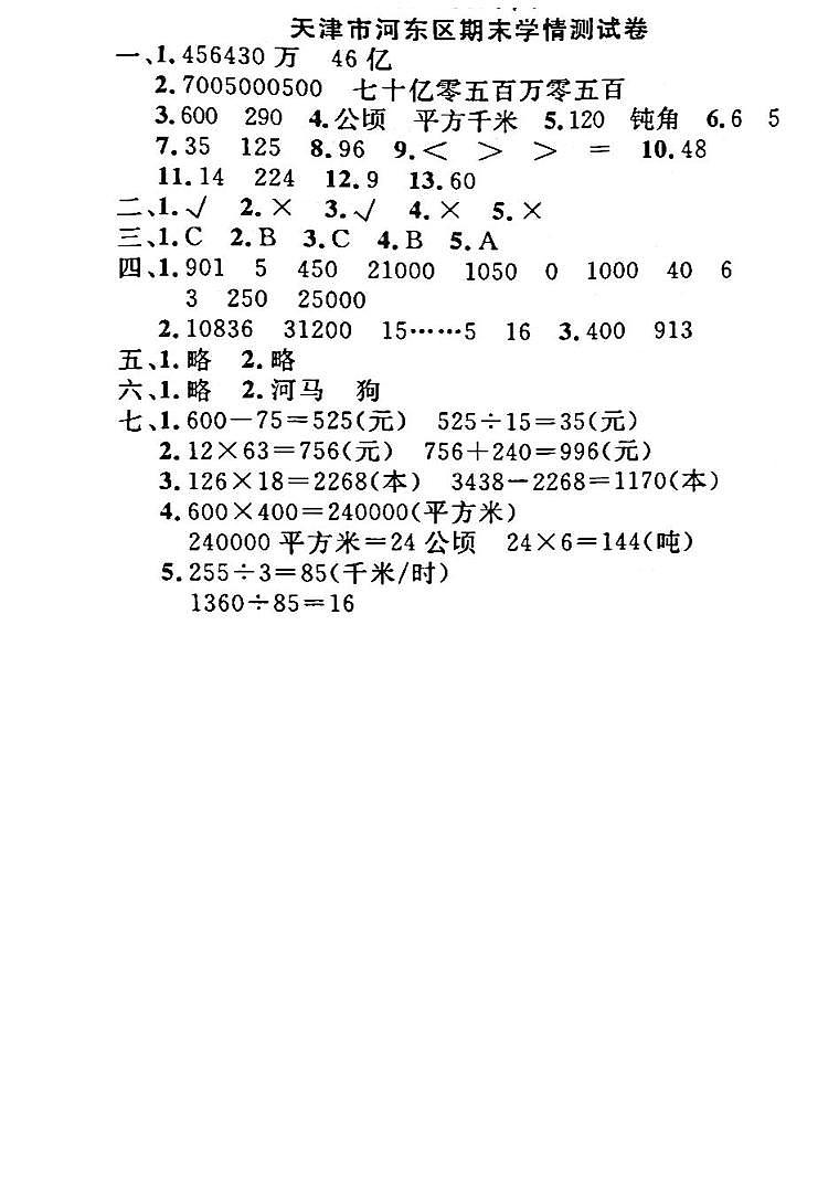 45，天津市河东区2022-2023学年四年级上学期期末数学试卷(1)第1页