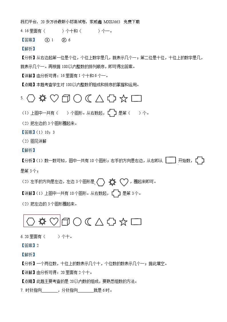 47，2023-2024学年广东省江门市恩平市人教版一年级上册期末考试数学试卷02
