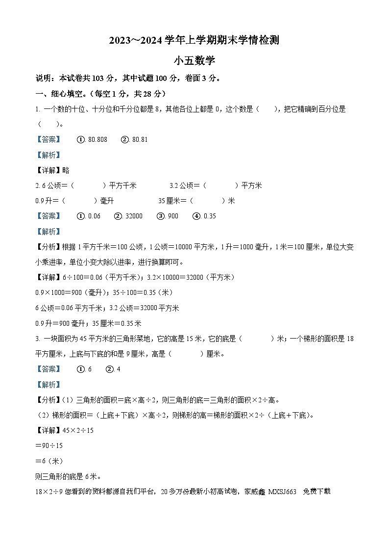 50，2023-2024学年河南省平顶山市郏县苏教版五年级上册期末学情检测数学试卷第1页