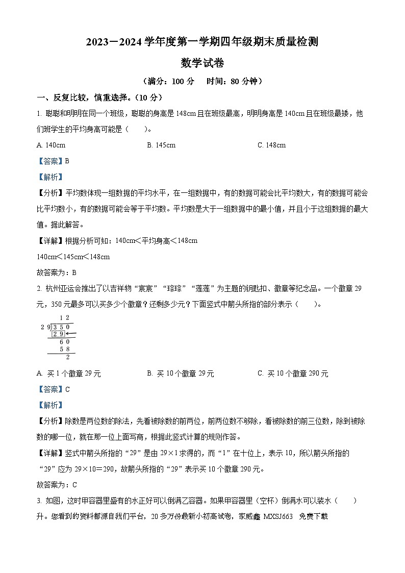 52，2023-2024学年安徽省合肥市蜀山区苏教版四年级上册期末考试数学试卷01