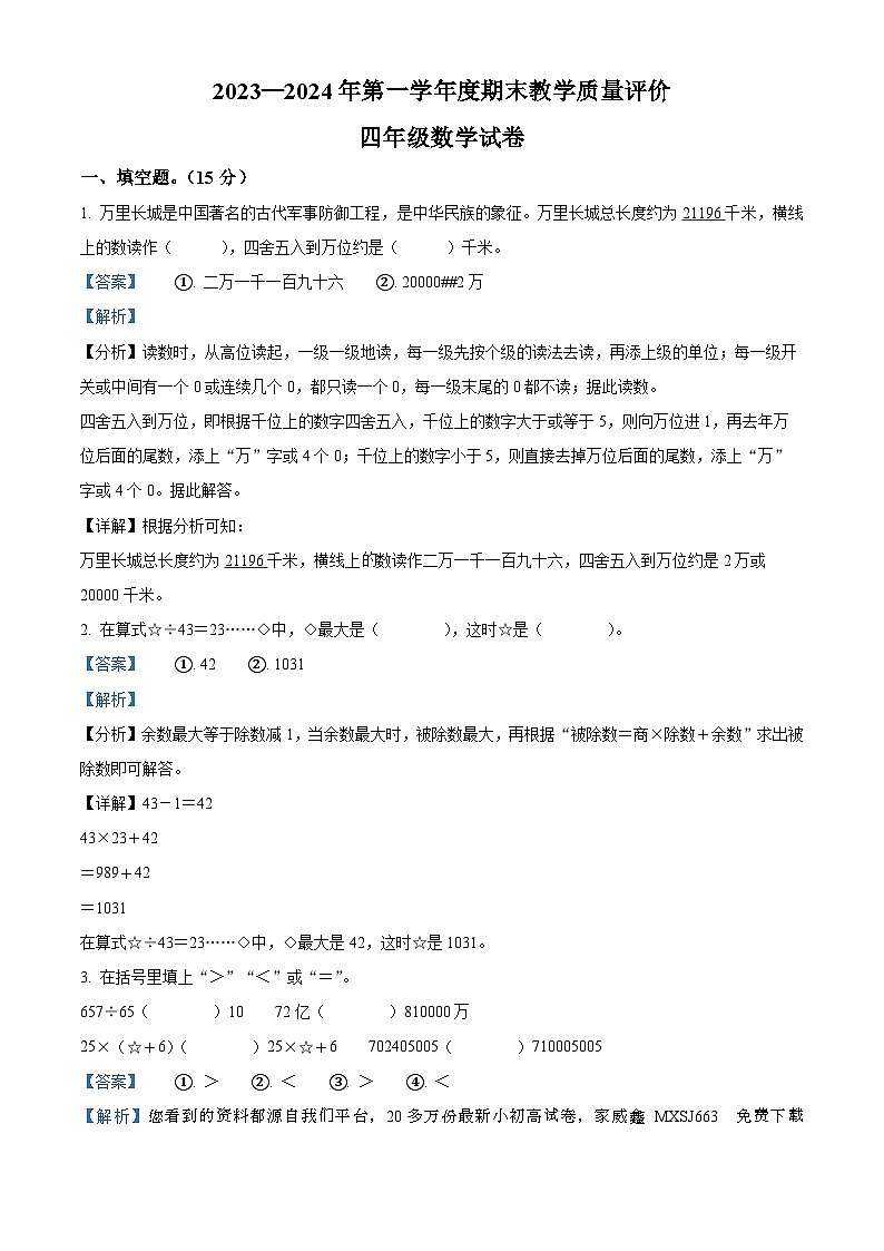 54，2023-2024学年河北省邯郸市临漳县北师大版四年级上册期末教学质量评价数学试卷（A卷）第1页