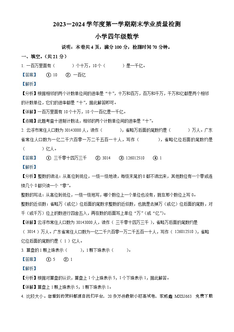 65，2023-2024学年广东省云浮市新兴县人教版四年级上册期末考试数学试卷01
