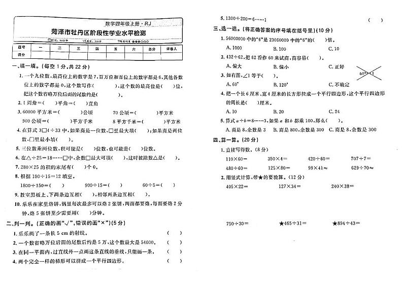 68，山东市菏泽市牡丹区2022-2023学年四年级上学期期末数学试卷(1)第1页