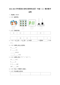 72，黑龙江省哈尔滨市松北区2022-2023学年一年级上学期期末数学试卷