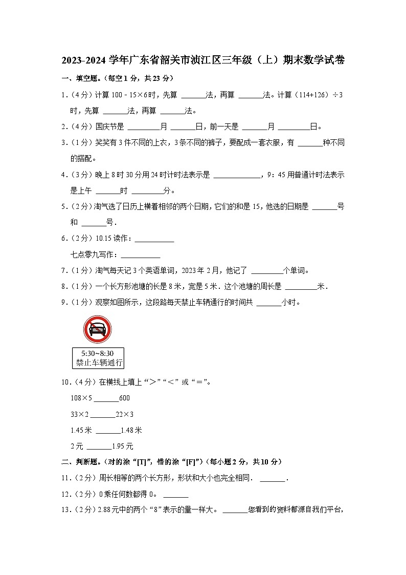 75，广东省韶关市浈江区2023-2024学年三年级上学期期末数学试卷第1页