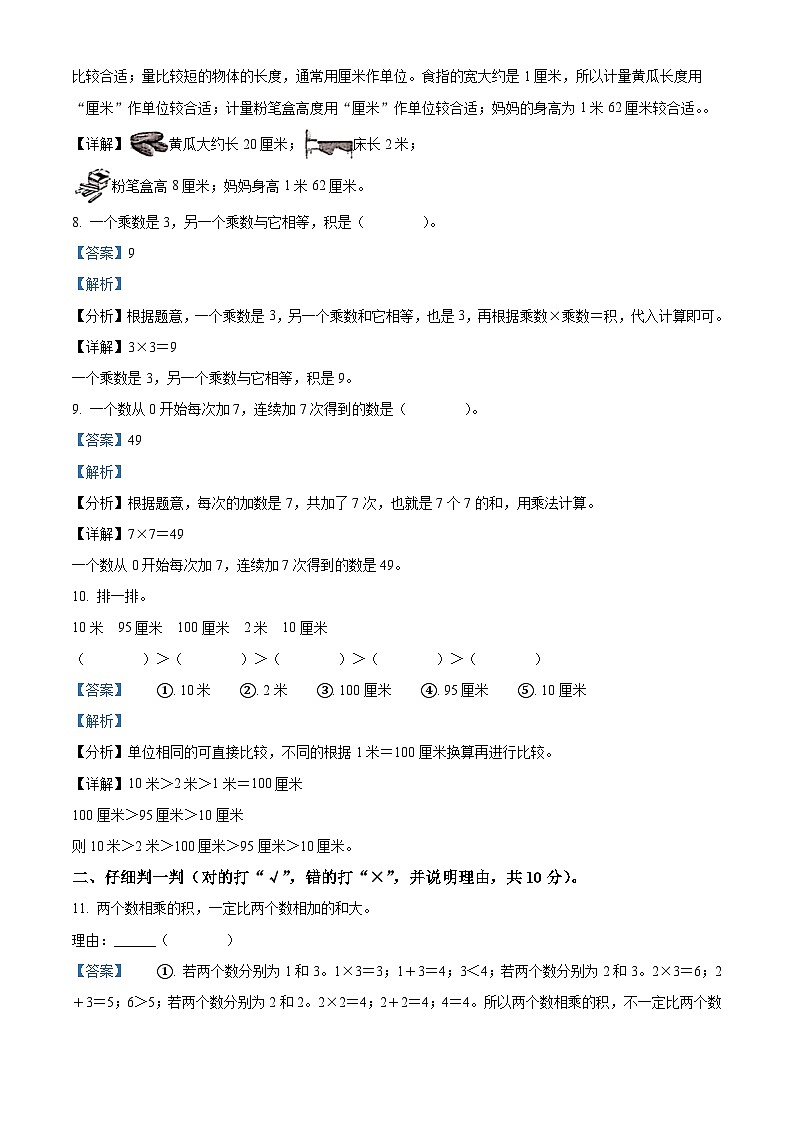80，2023-2024学年江西省赣州市瑞金市人教版二年级上册期末综合练习数学试卷03