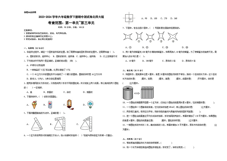 +期中测试卷（1_3单元）（试题）-2023-2024学年六年级下册数学北师大版第1页