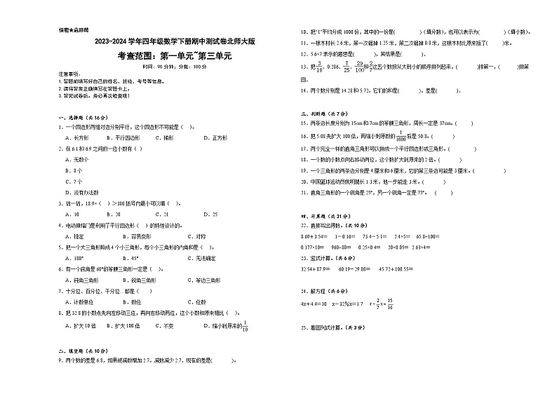 +期中测试卷（1_3单元）（试题）-2023-2024学年四年级下册数学北师大版第1页
