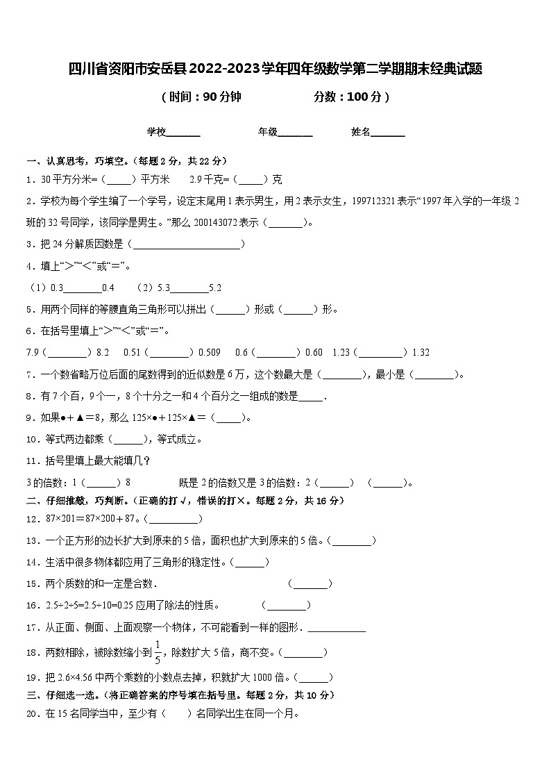 四川省资阳市安岳县2022-2023学年四年级数学下学期期末经典试题+01