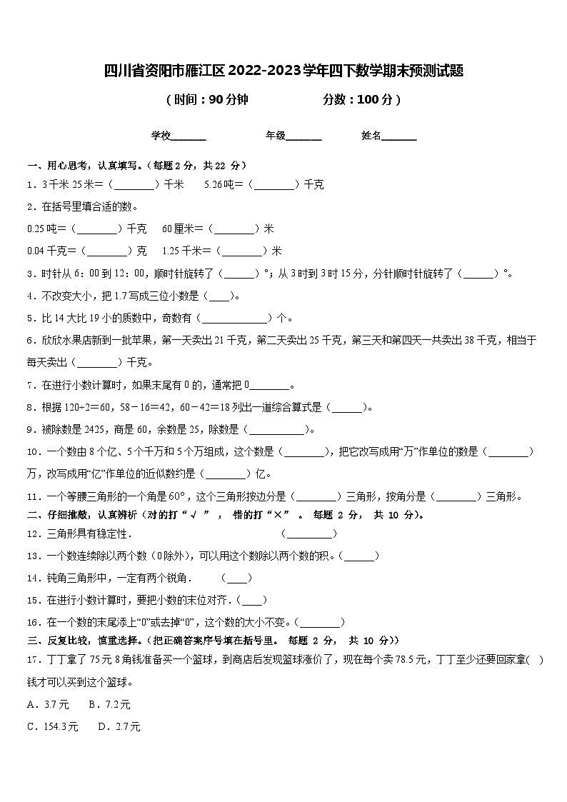四川省资阳市雁江区2022-2023学年四年级下学期数学期末预测试题+第1页