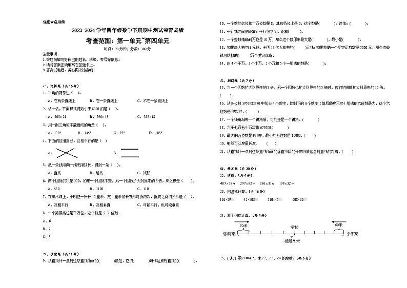 +期中测试卷（1_4单元）（试题）-2023-2024学年四年级下册数学青岛版第1页
