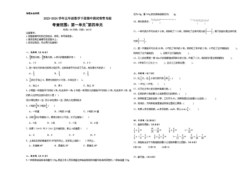 期中测试（1-4单元）（试题）2023-2024学年五年级数学下册青岛版第1页